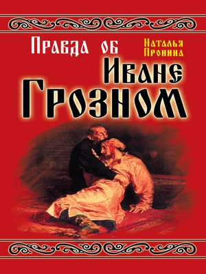 cover image of Правда об Иване Грозном